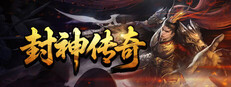 封神传奇