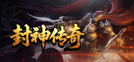 封神传奇 header banner