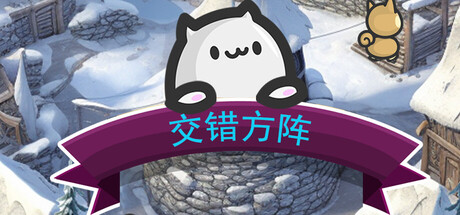 交错方阵 Crossed Tiles