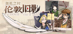 伦敦旧影：信抵之时