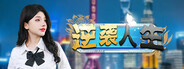 逆袭人生  The Underdog Tycoon