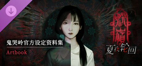 鬼哭岭设定集- Artbook cover art