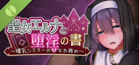 聖女艾露娜與墮淫之書〜爆乳修女的色情使命〜 Demo cover art