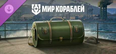 Мир кораблей — Саквояж командира. Премиум контейнеры