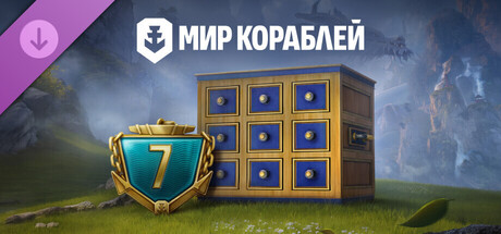 Мир кораблей — Путь к вершине