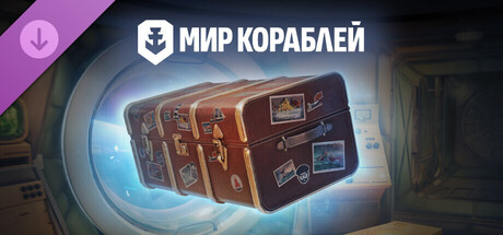 Мир кораблей — Дальние странствия. Премиум контейнер.