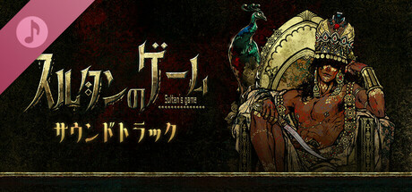 『スルタンのゲーム』サウンドトラック