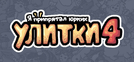 Я припрятал юрких улитки 4.