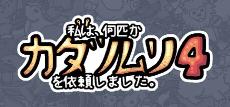 私は、何匹かカタツムリを依頼しました 4