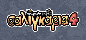 Παράγγειλα μερικά σαλιγκάρια 4