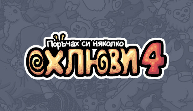 Поръчах си няколко oхлюви 4