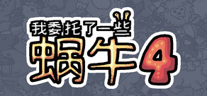 我委托了一些蜗牛4