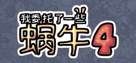 我委托了一些蜗牛4