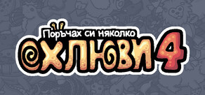 Поръчах си няколко oхлюви 4