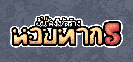 ฉันจ้างให้สร้าง หอยทาก 5