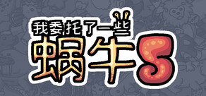 我委托了一些蜗牛5