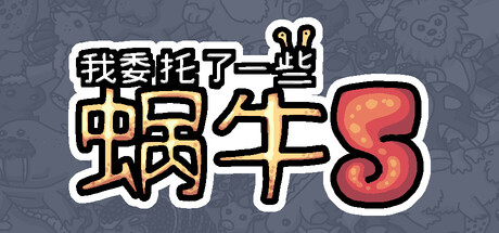 我委托了一些蜗牛5