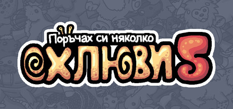 Поръчах си няколко oхлюви 5