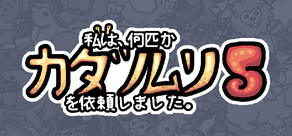 私は、何匹かカタツムリを依頼しました 5