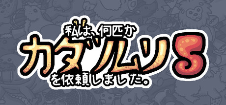 私は、何匹かカタツムリを依頼しました 5