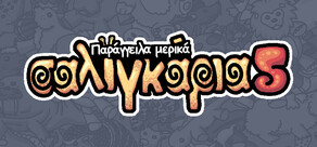 Παράγγειλα μερικά σαλιγκάρια 5