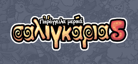 Παράγγειλα μερικά σαλιγκάρια 5