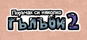Поръчах си няколко гълъби 2