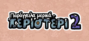 Παράγγειλα μερικά περιστέρι 2