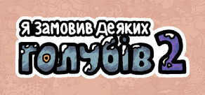 Я замовив деяких голубів 2