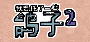 我委托了一些鸽子2