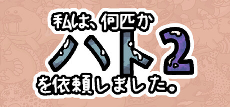 私は、何匹かハト を依頼しました 2