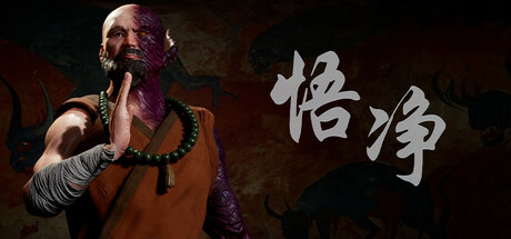 黑罗汉：悟净