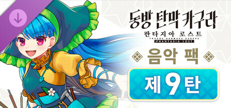 동방 탄막 카구라 판타지아 로스트: 음악 팩 제9탄