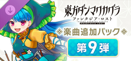 Touhou Danmaku Kagura Phantasia Lost: Extra Song Pack Vol. 9の作品画像