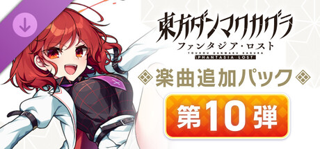 Extra Song Pack Vol. 10の作品画像