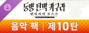 음악 팩 제10탄