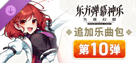 东方弹幕神乐 失落幻想: 追加乐曲包 第10弹