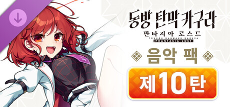동방 탄막 카구라 판타지아 로스트: 음악 팩 제10탄