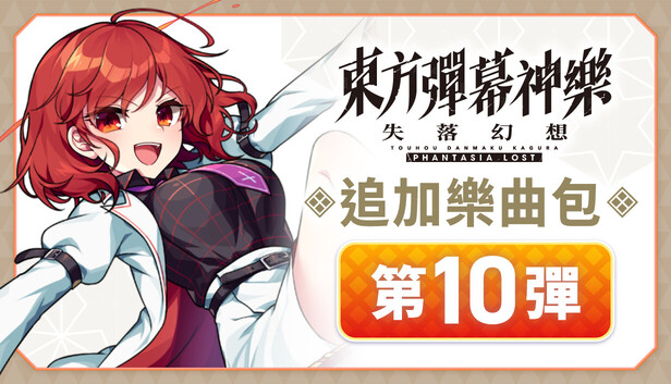 追加樂曲包 第10彈