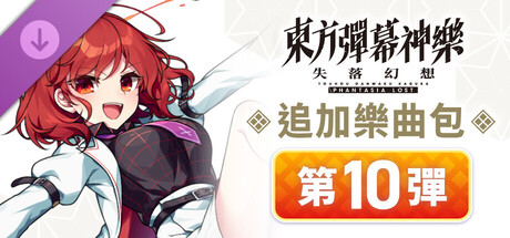 東方彈幕神樂 失落幻想: 追加樂曲包 第10彈