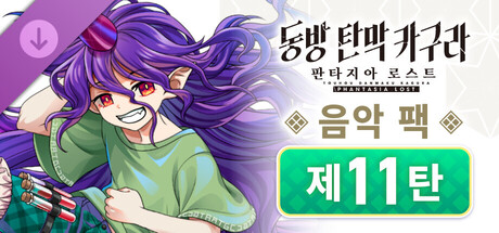 동방 탄막 카구라 판타지아 로스트: 음악 팩 제11탄