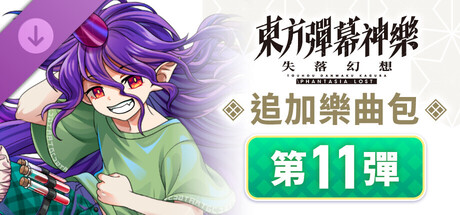 東方彈幕神樂 失落幻想: 追加樂曲包 第11彈