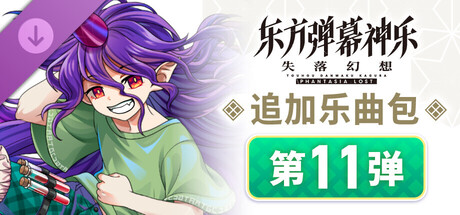 东方弹幕神乐 失落幻想: 追加乐曲包 第11弹