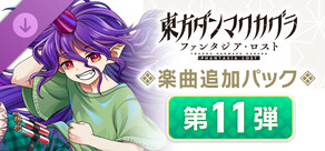 Steam DLCページ：Touhou Danmaku Kagura Phantasia Lost