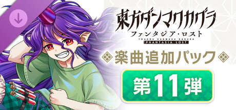Extra Song Pack Vol. 11の作品画像