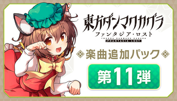 東方ダンマクカグラ リリース記念 YouTube動画投稿キャンペーン 抽選賞 東方ダンマクカグラ』配信開始！リリース記念キャンペーンも開催