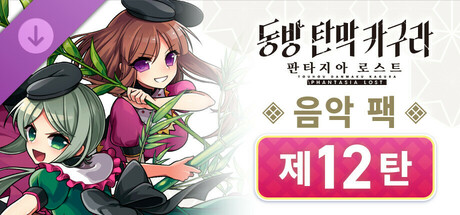 동방 탄막 카구라 판타지아 로스트: 음악 팩 제12탄