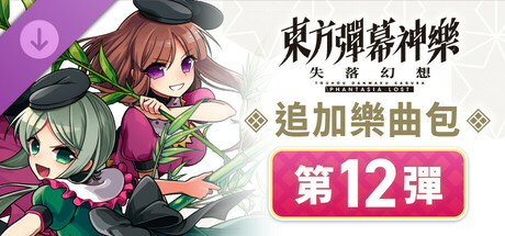 追加樂曲包 第12彈