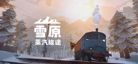 雪原：蒸汽旅途