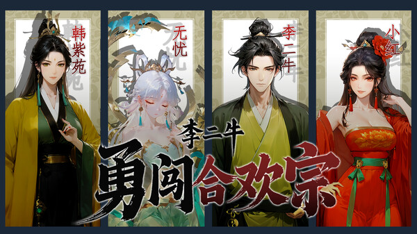 李二牛勇闯合欢宗 Demo screenshot 5